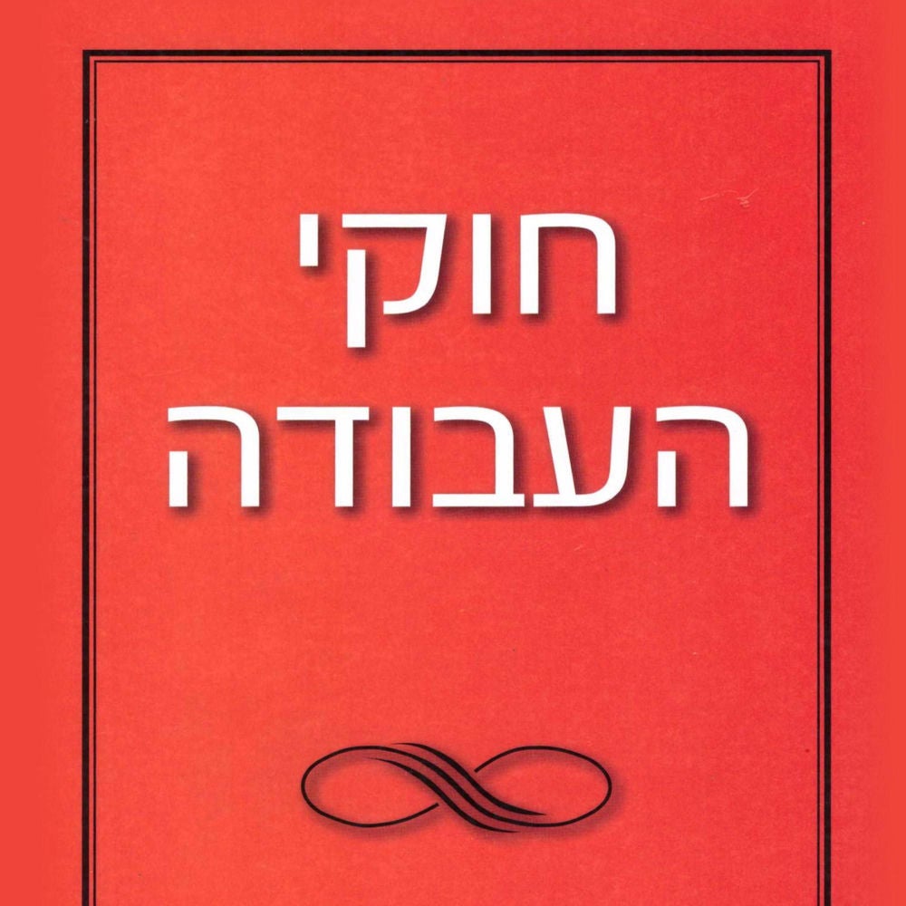 חוקי העבודה