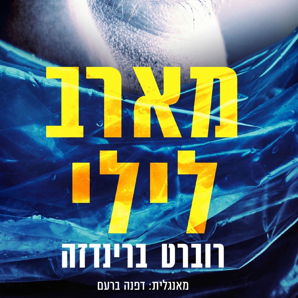 מארב לילי