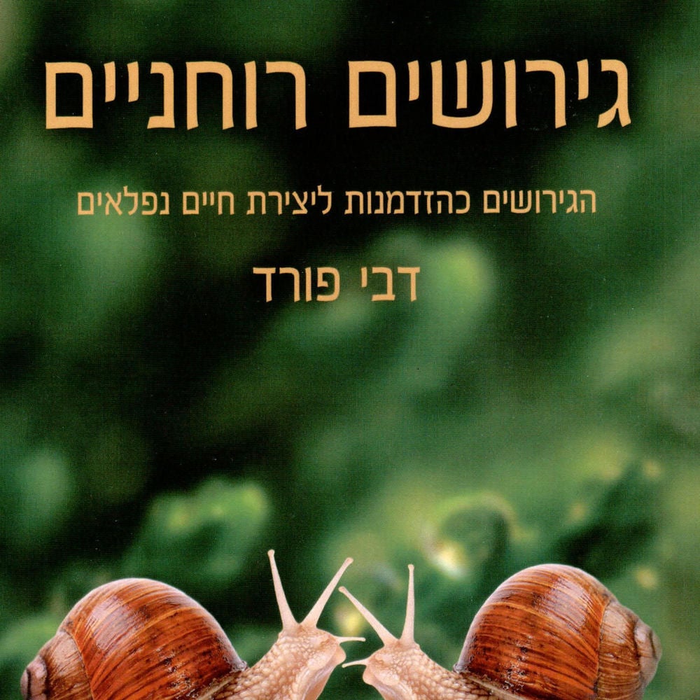 גירושים רוחניים