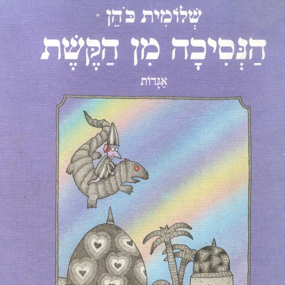 הנסיכה מן הקשת