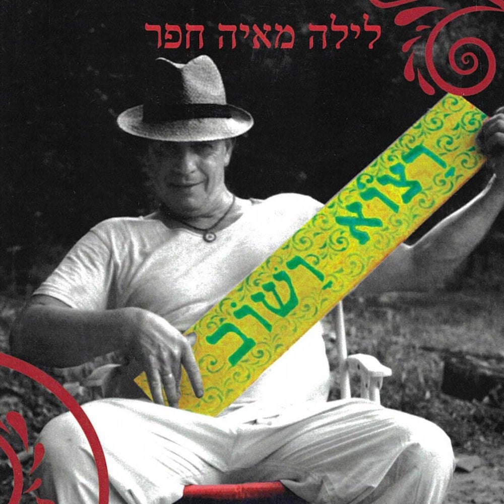 רצוא ושוב