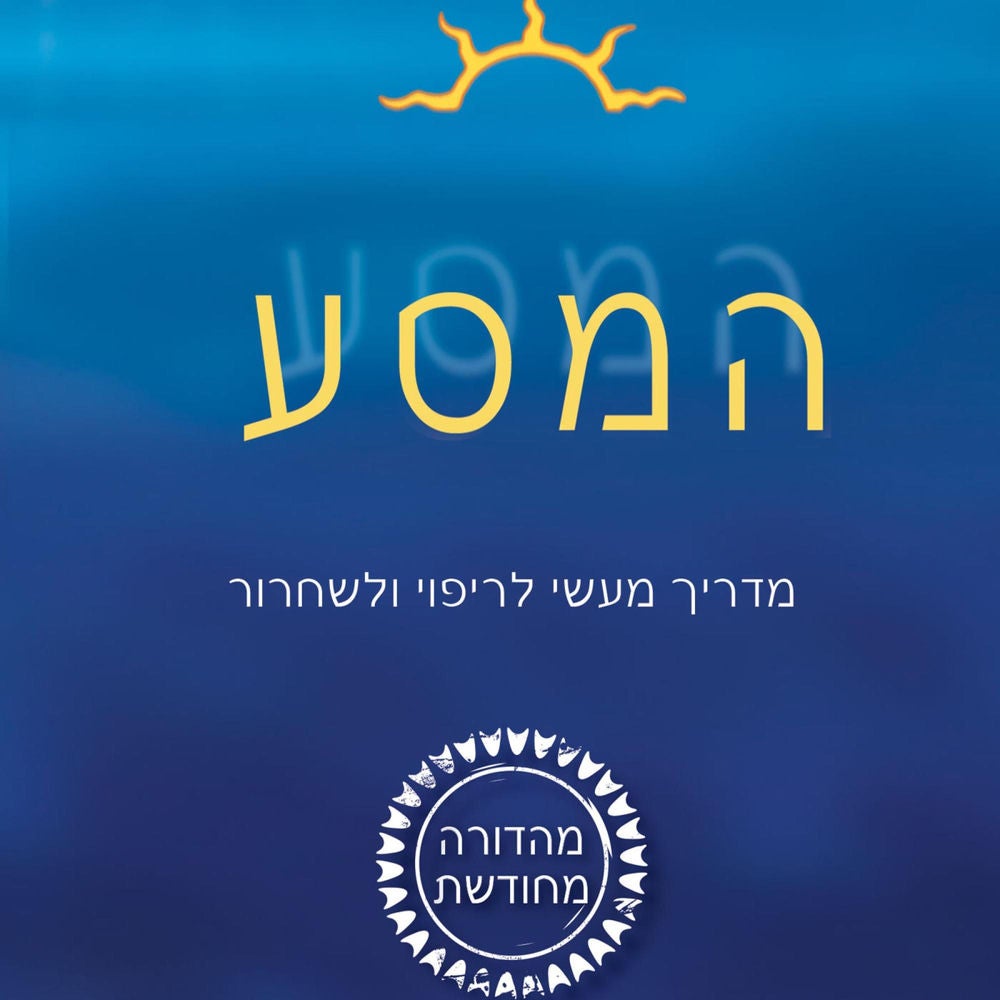 המסע