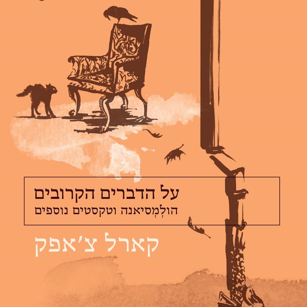 על הדברים הקרובים