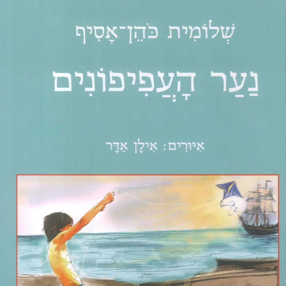 נער העפיפונים