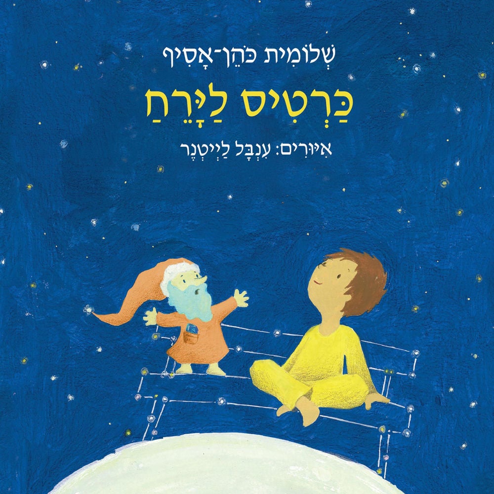 כרטיס לירח