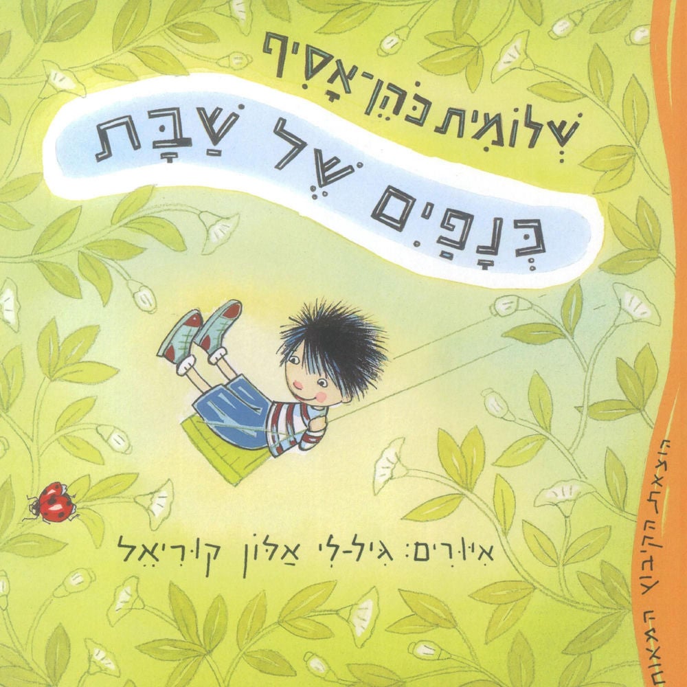 כנפיים של שבת