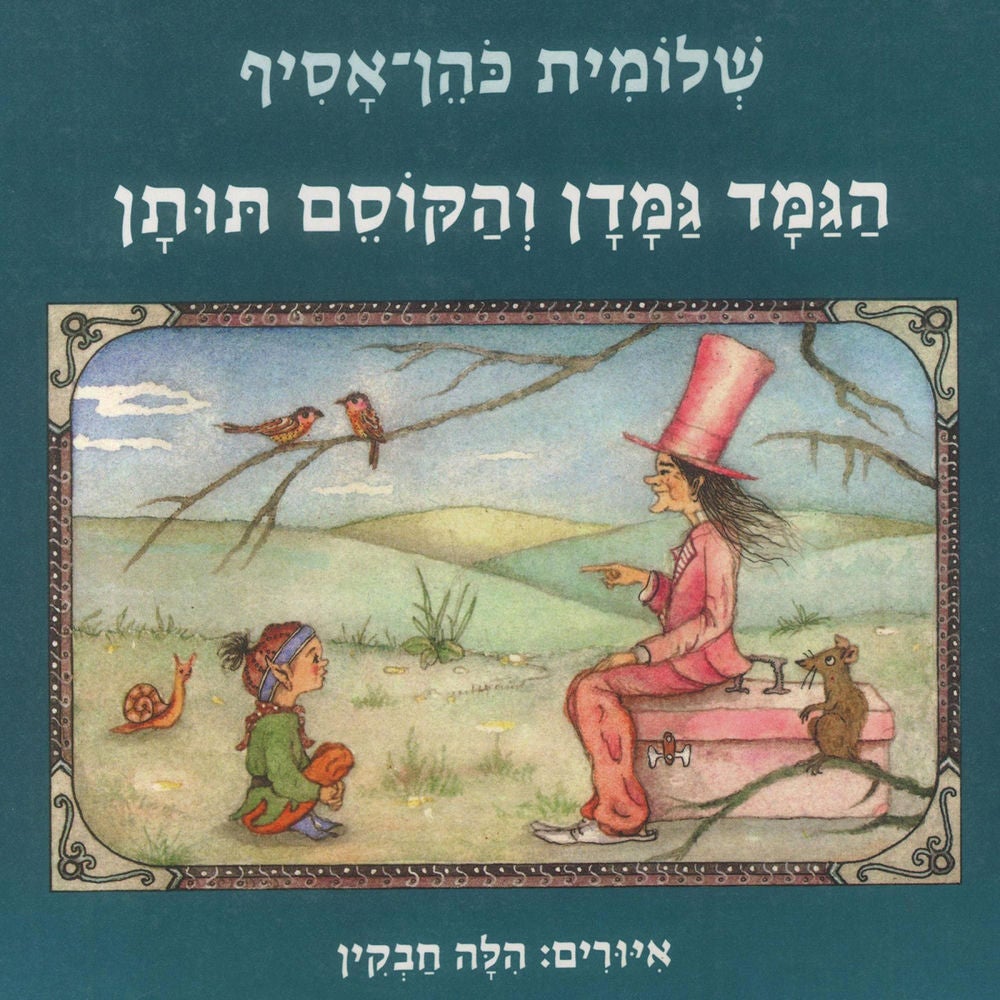 הגמד גמדן והקוסם תותן
