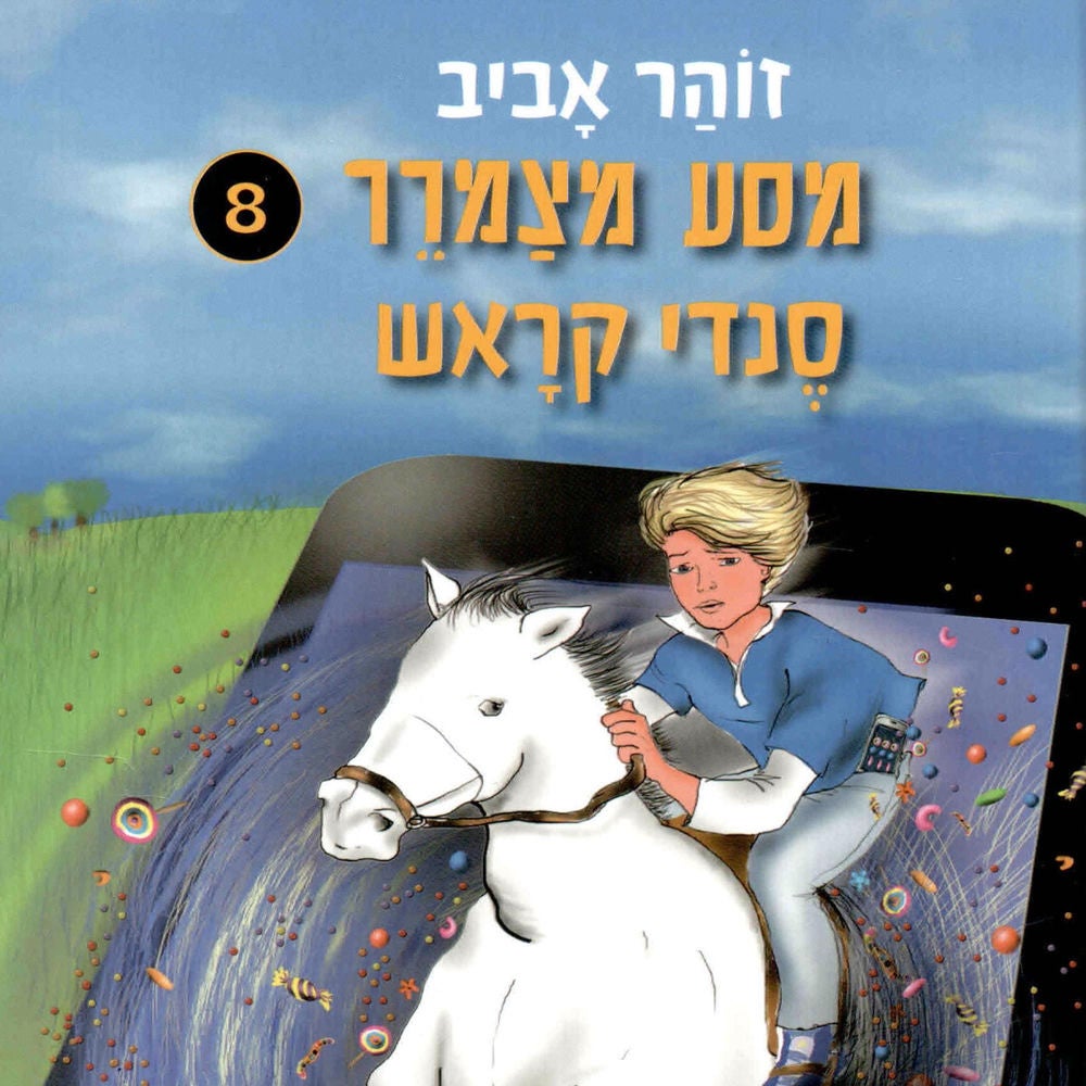 מסע מצמרר 8 - סנדי קראש