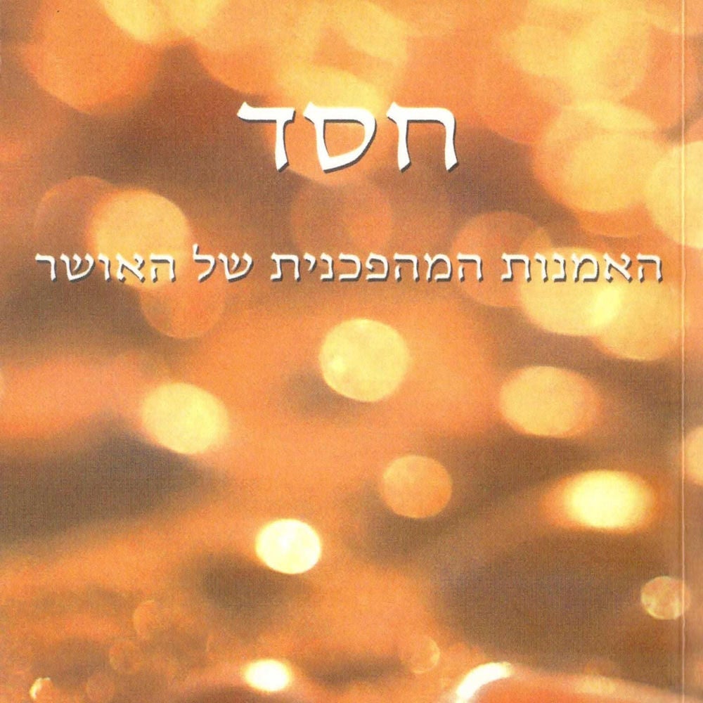 חסד