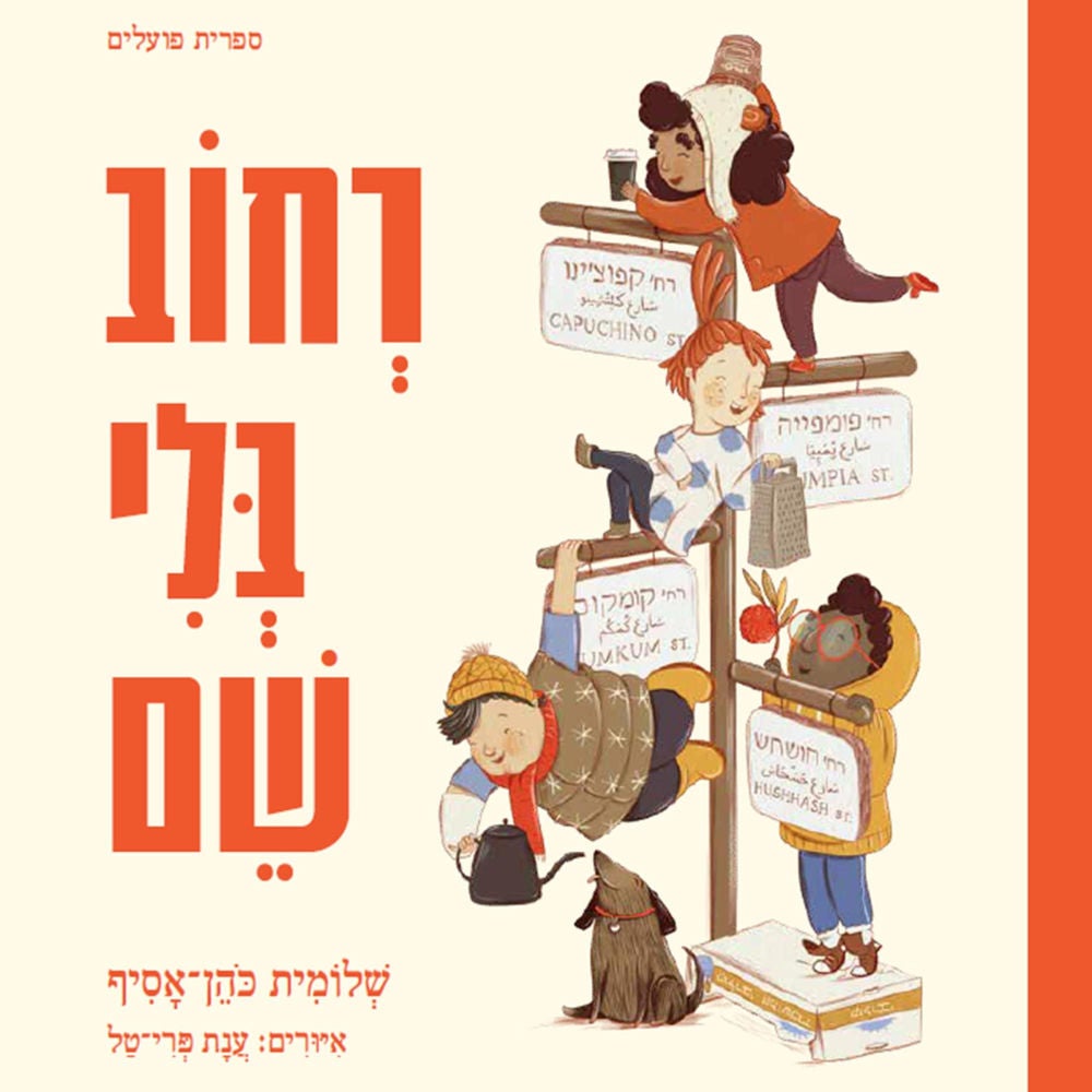 רחוב בלי שם