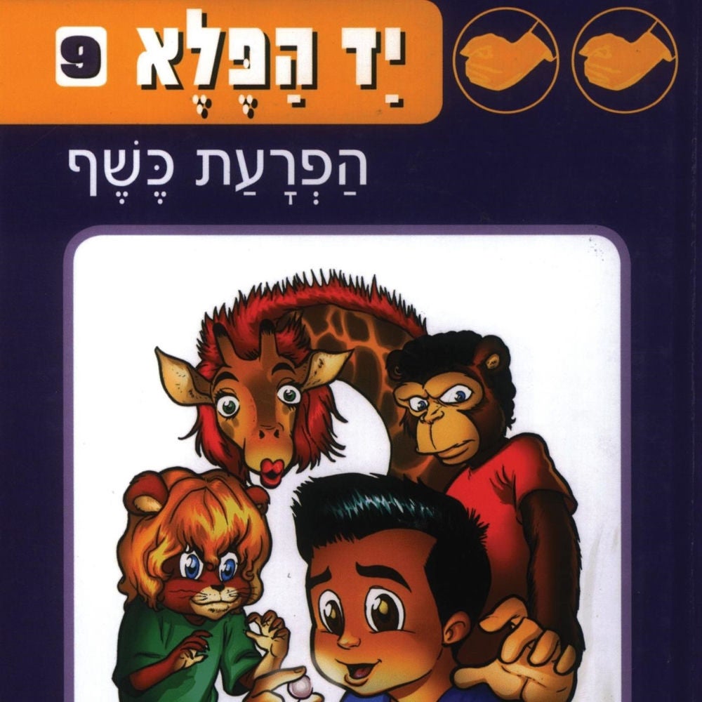יד הפלא (9) הפרעת כשף