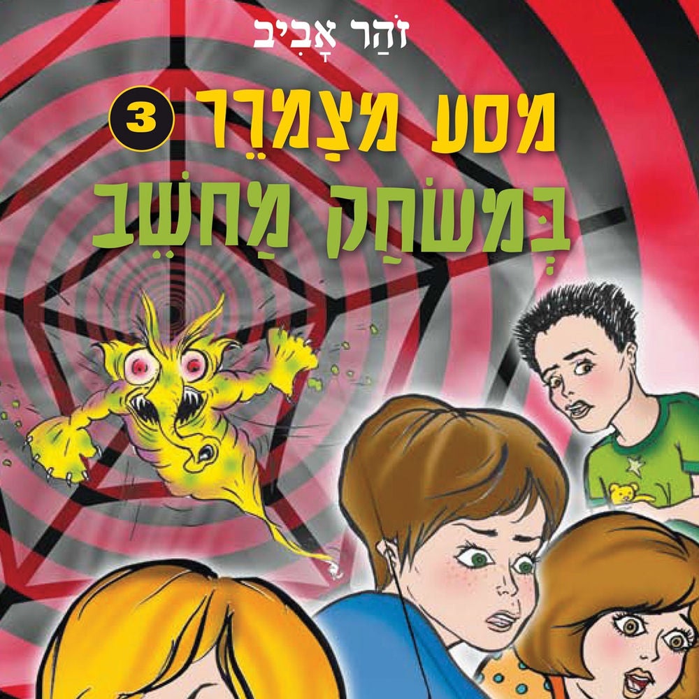מסע מצמרר (3) - במשחק מחשב