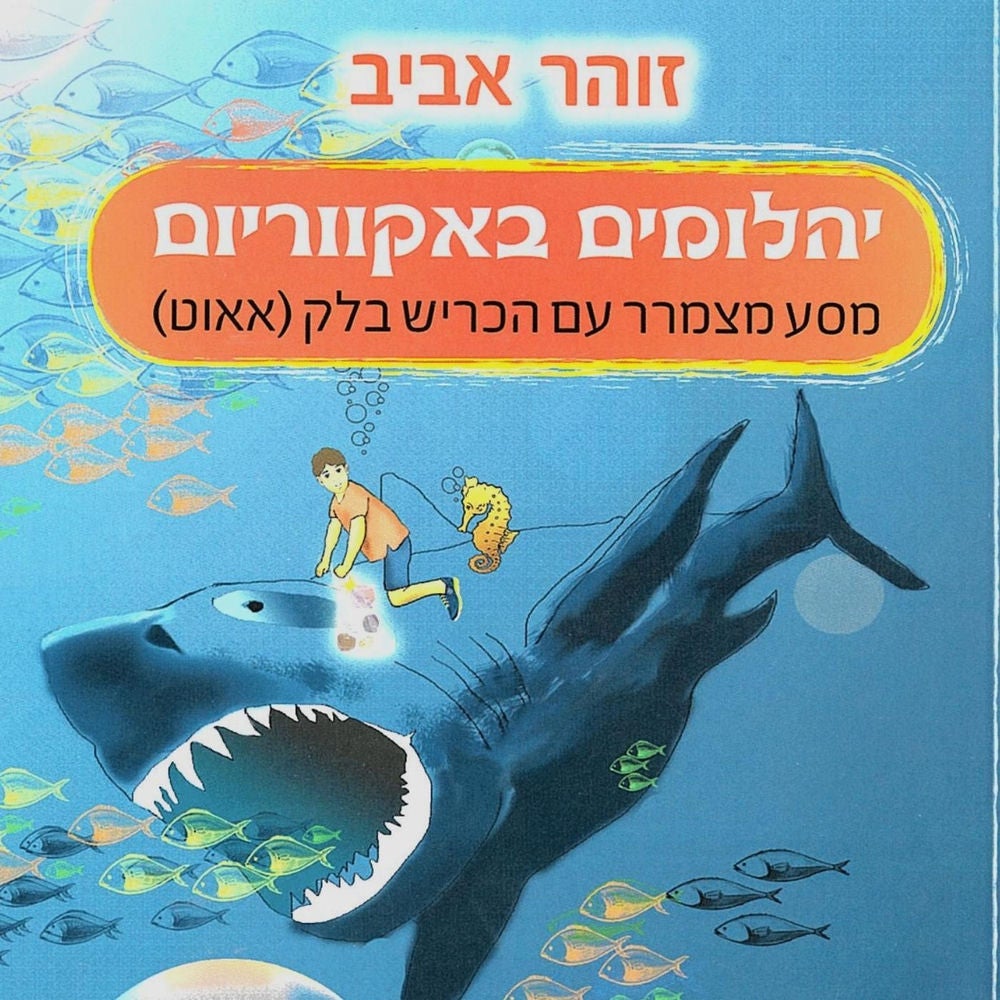 יהלומים באקווריום