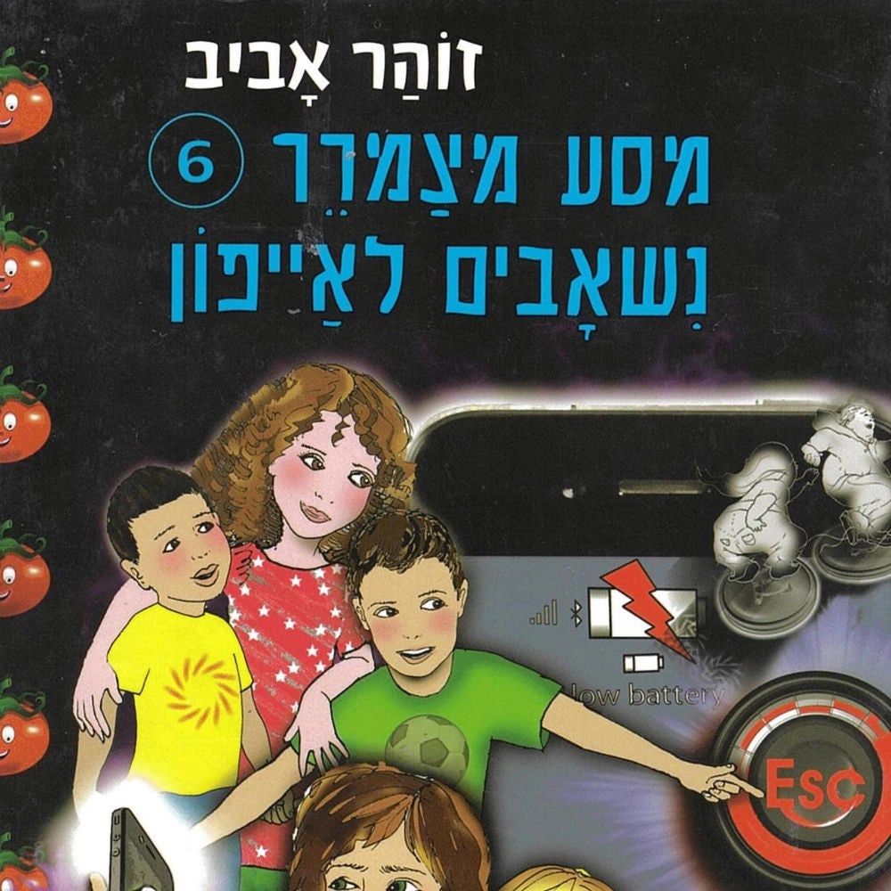 מסע מצמרר (6) - נשאבים לאייפון