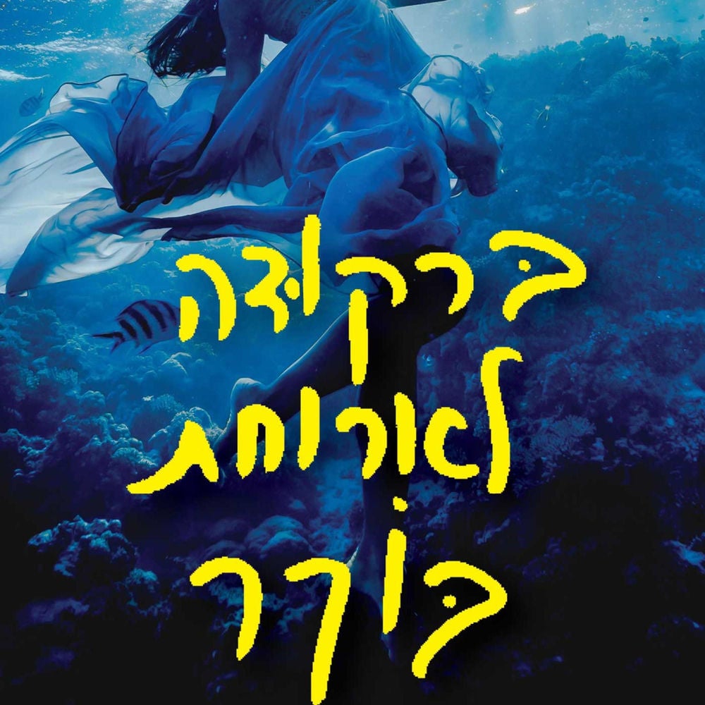 ברקודה לארוחת בוקר