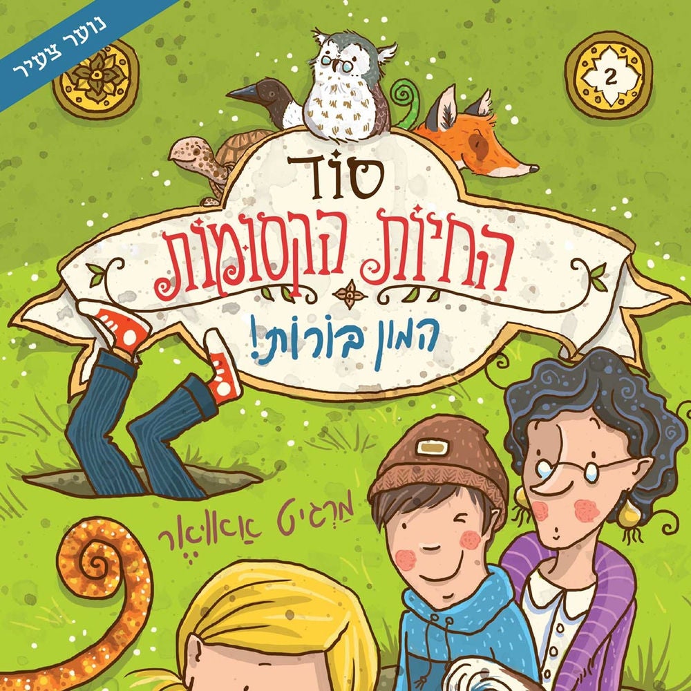 סוד החיות הקסומות - המון בורות