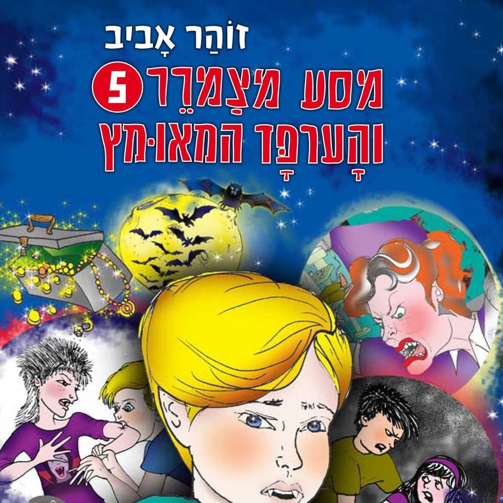 מסע מצמרר (5) - והערפד המאומץ