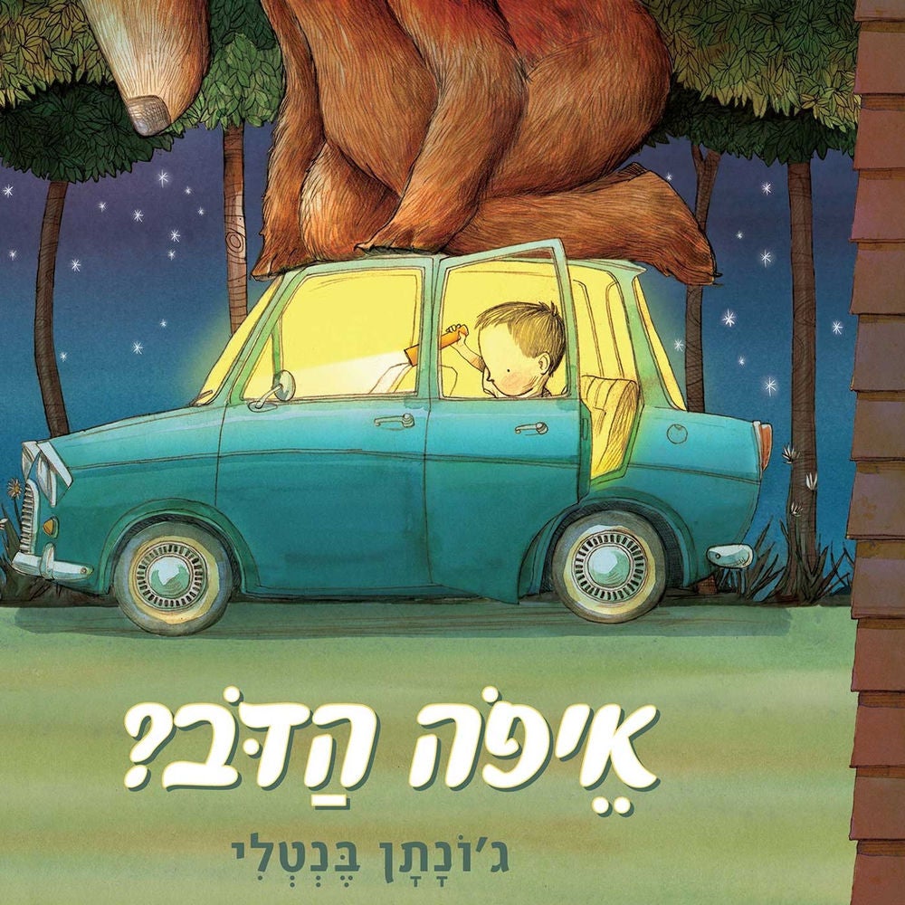 ?איפה הדב