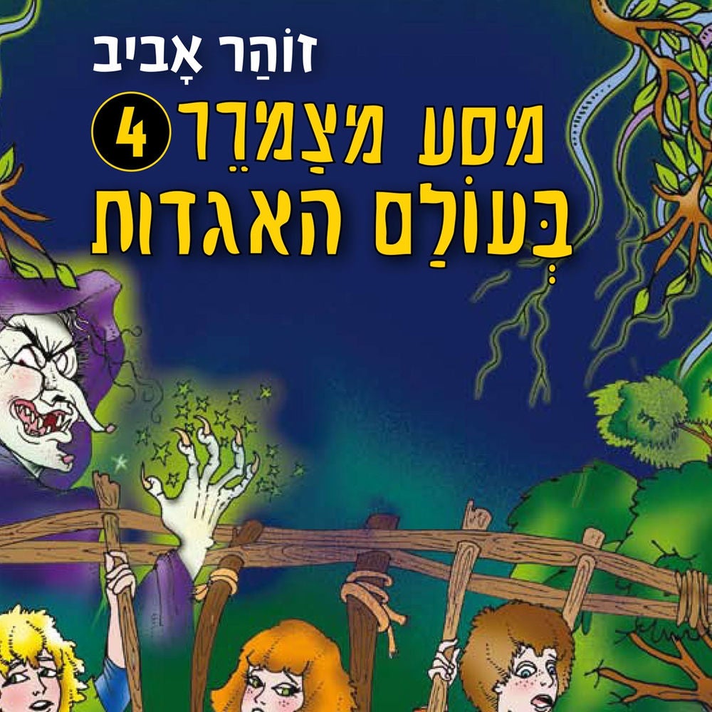 מסע מצמרר (4) - בעולם האגדות