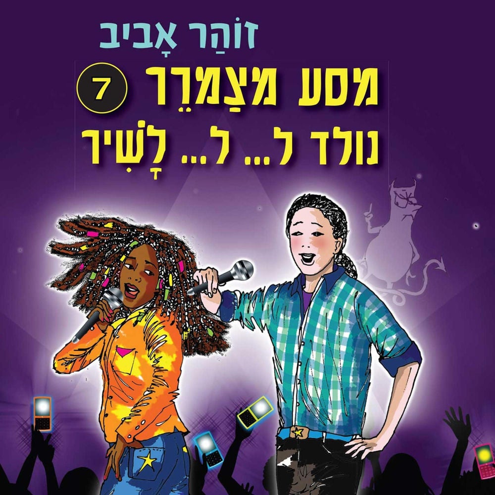 מסע מצמרר (7) - נולד ל... ל... לשיר