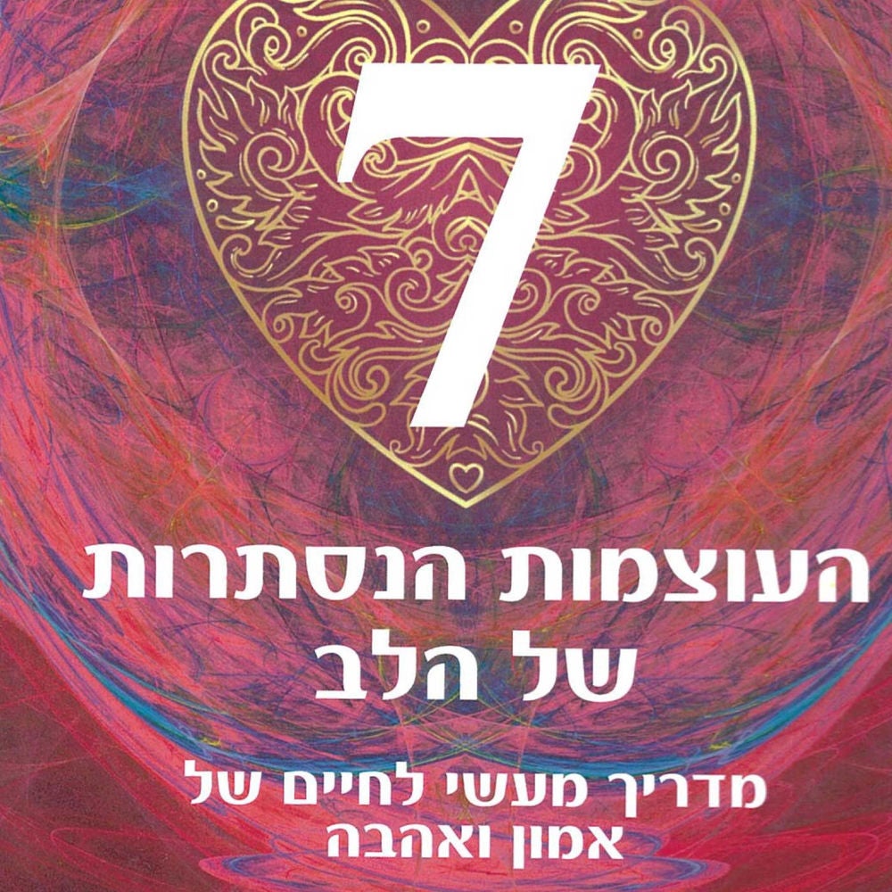7 העוצמות הנסתרות של הלב