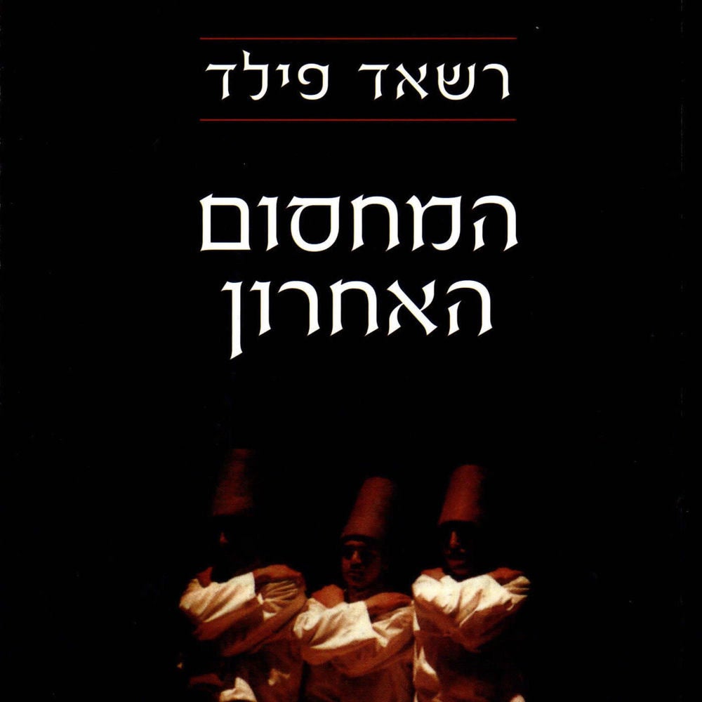 המחסום האחרון