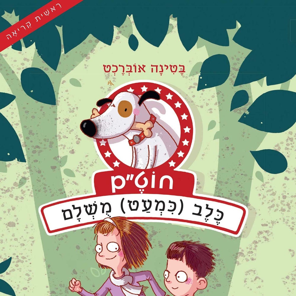 חוט״ם, כלב (כמעט) מושלם