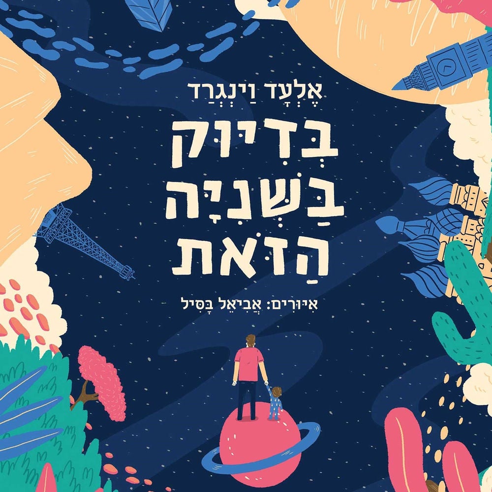 בדיוק בשניה הזאת
