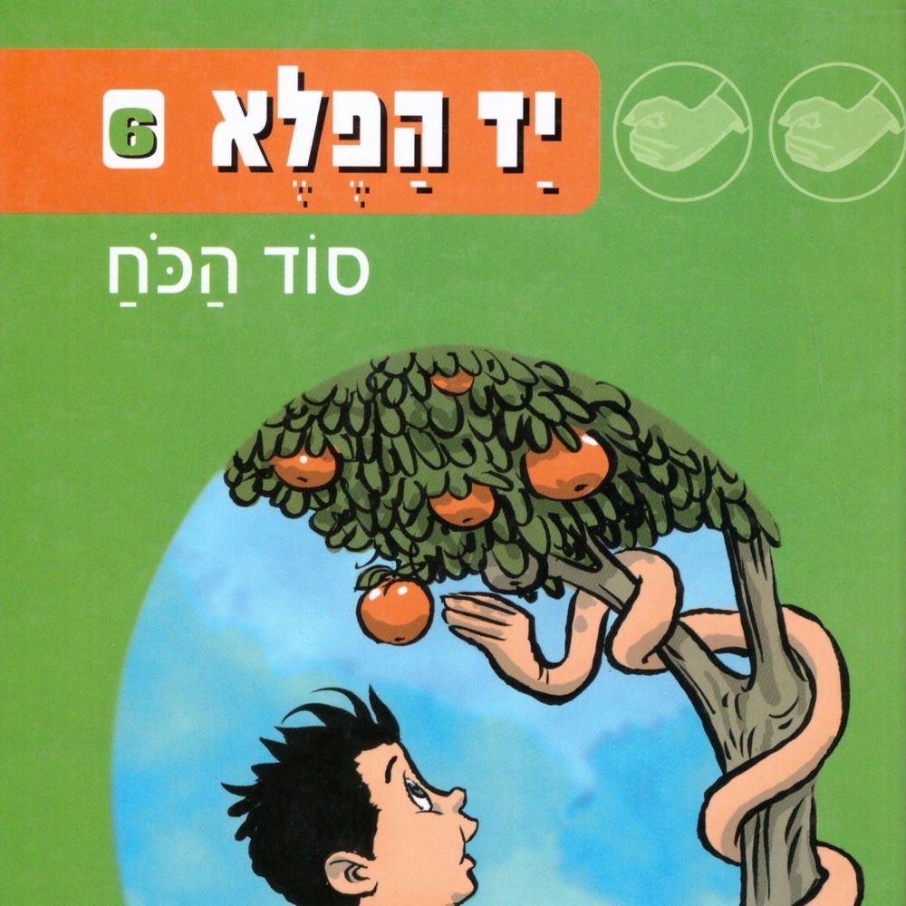 יד הפלא (6) סוד הכוח