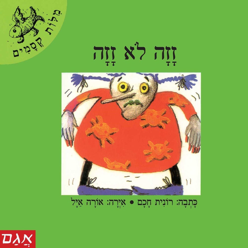 זזה לא זזה