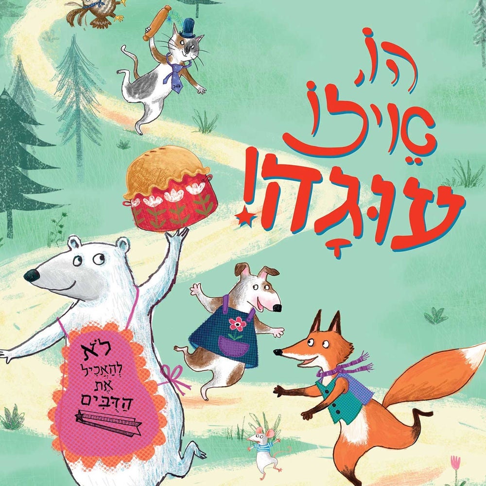 הו, איזו עוגה