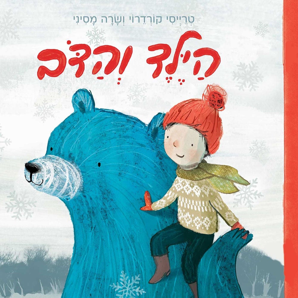 הילד והדב