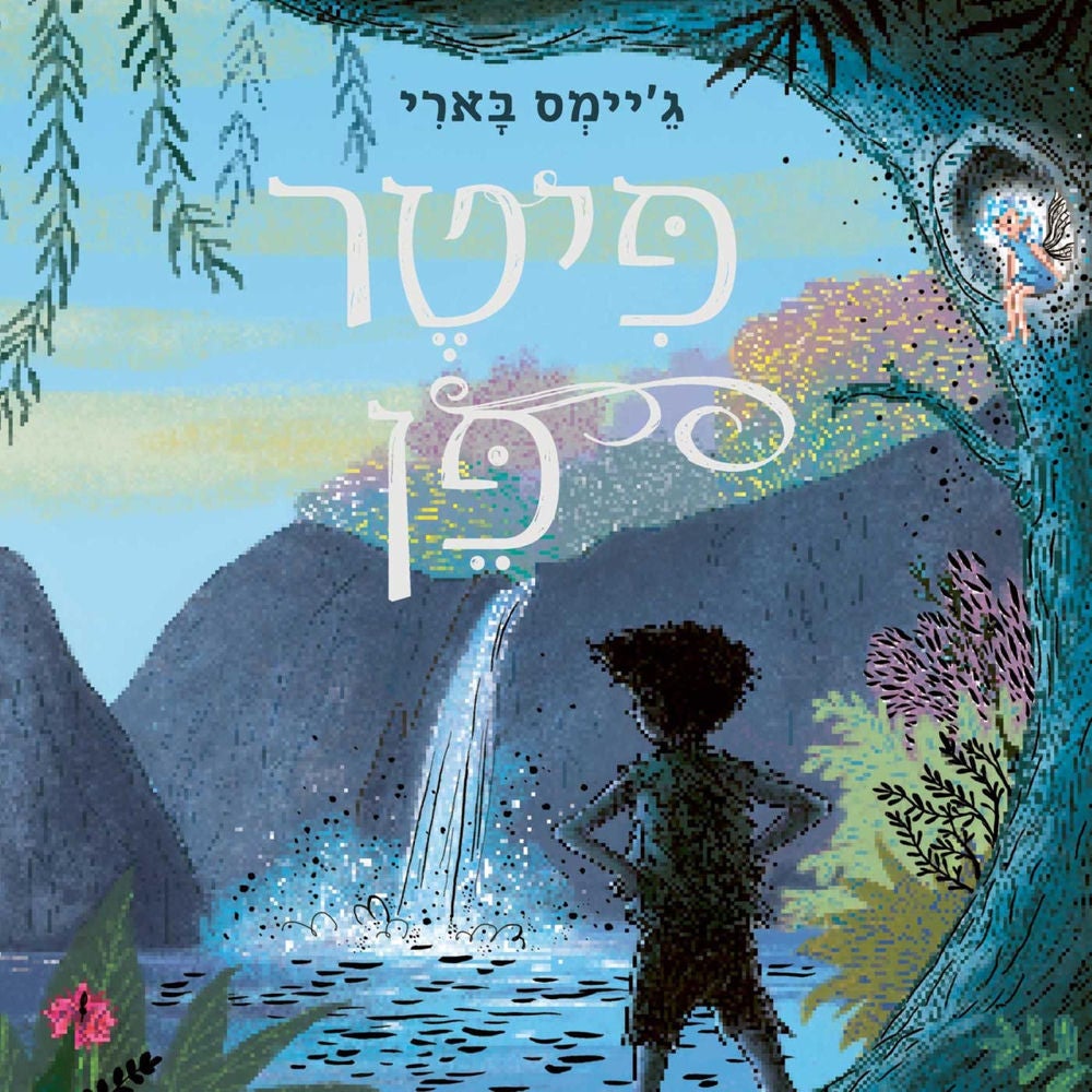 פיטר פן
