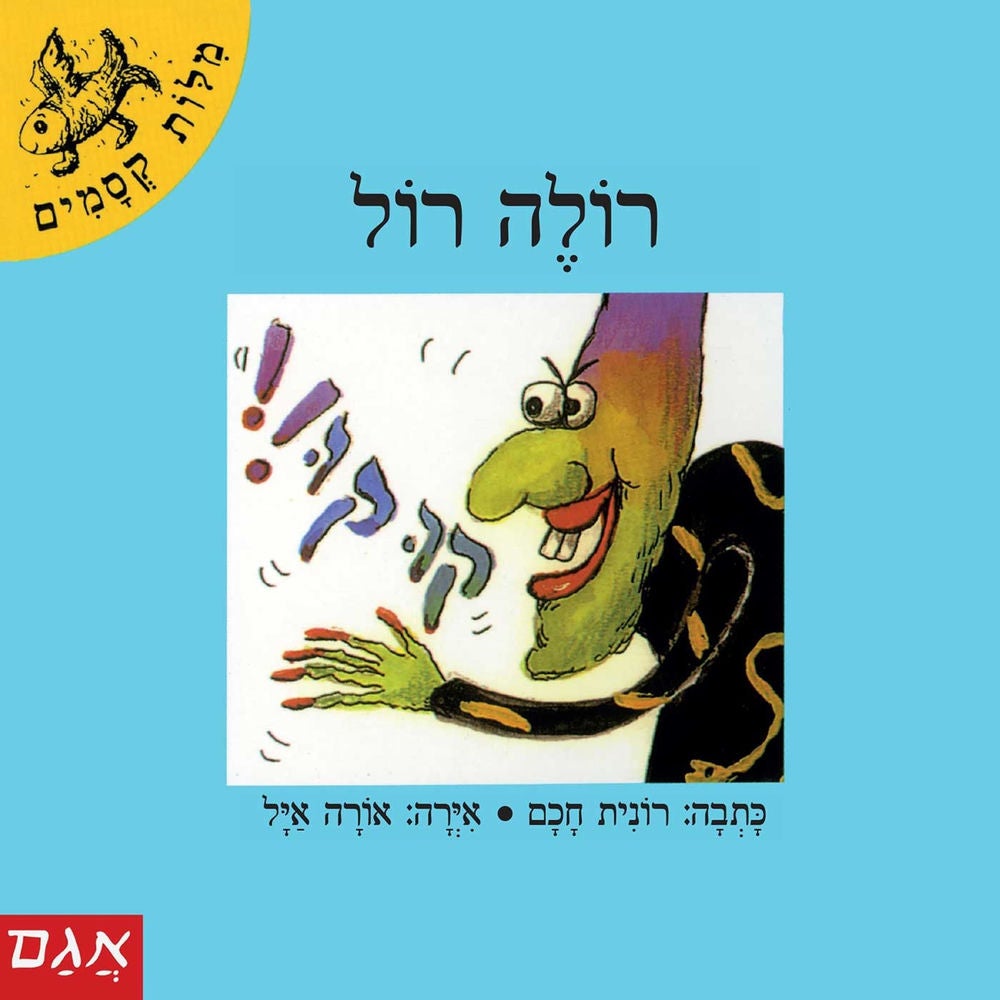רולה רול