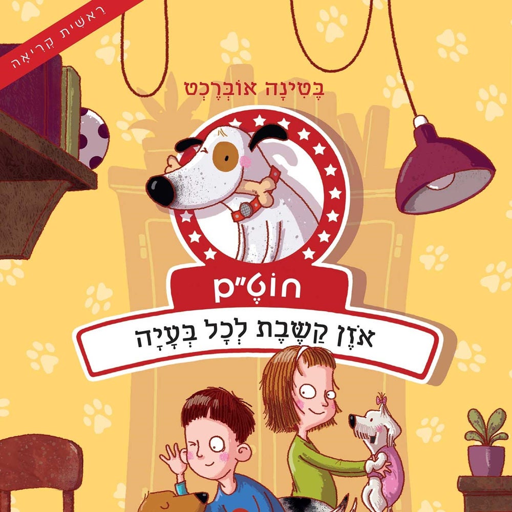חוט״ם, אוזן קשבת לכל בעיה
