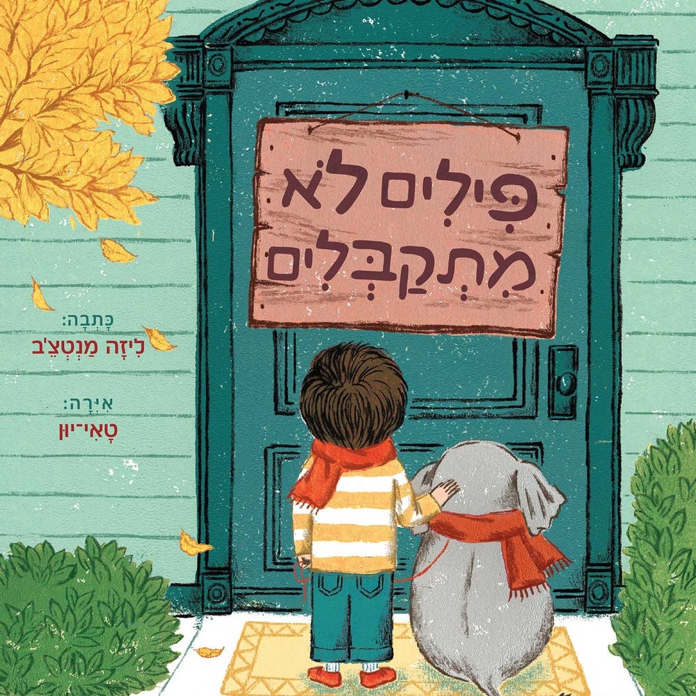 פילים לא מתקבלים