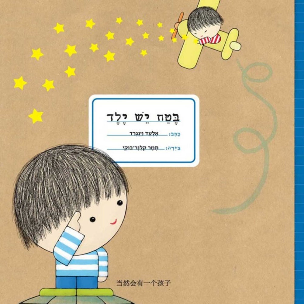 בטח יש ילד