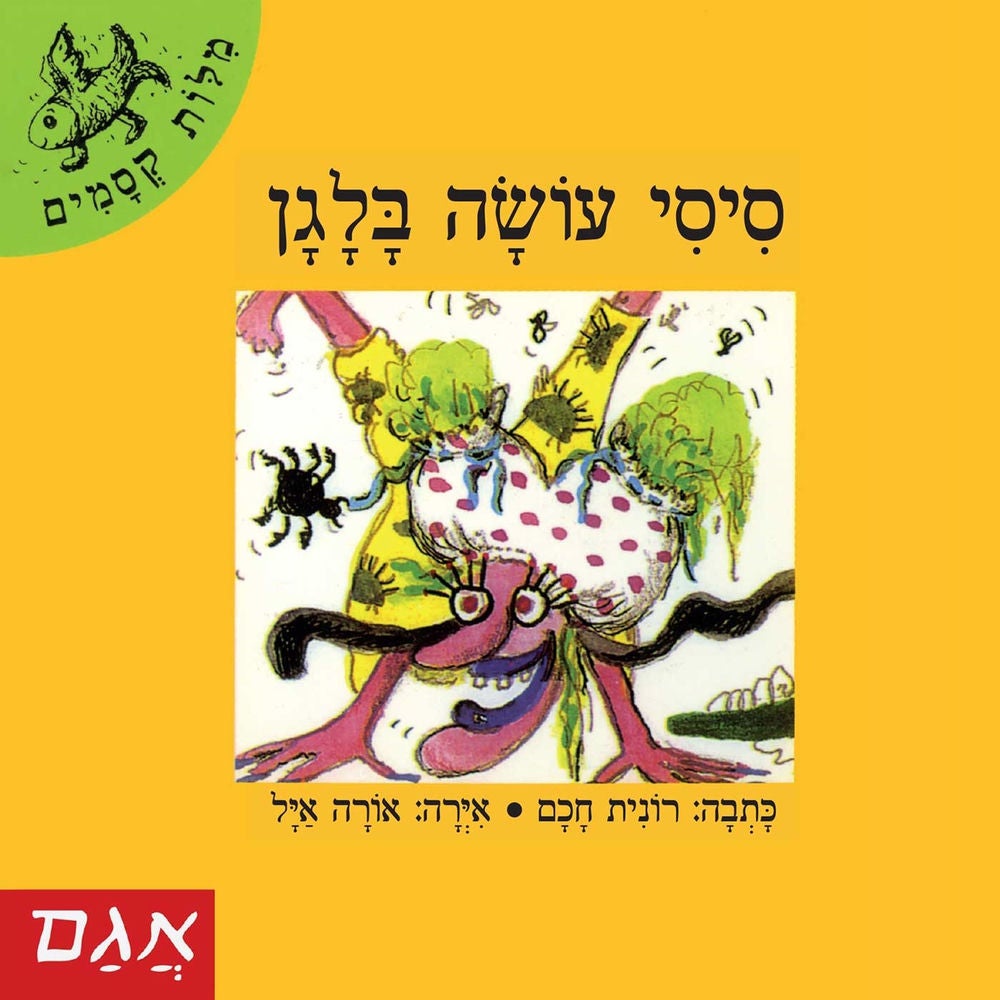סיסי עושה בלגן