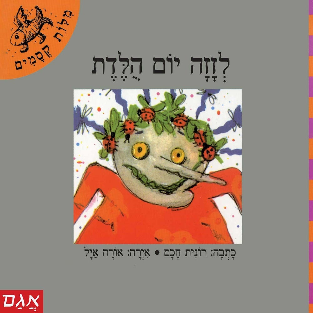 לזזה יום הולדת