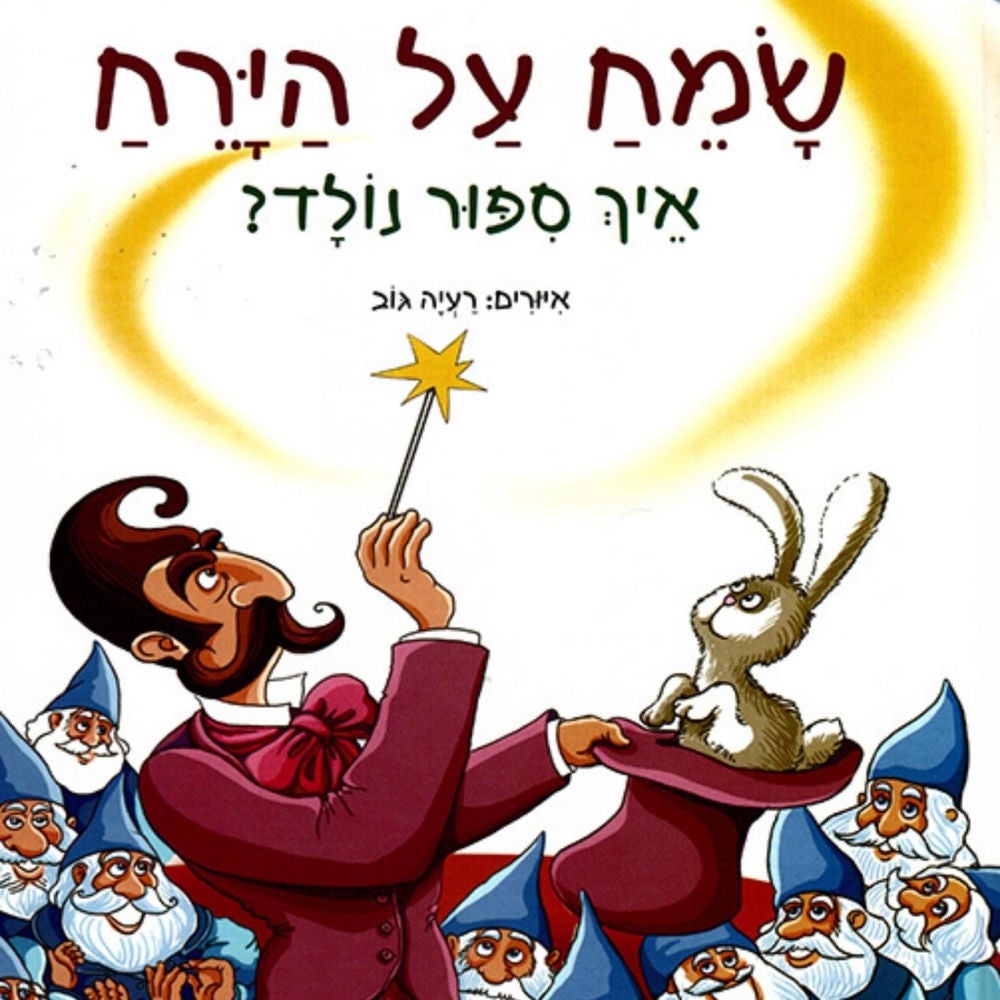 שמח על הירח