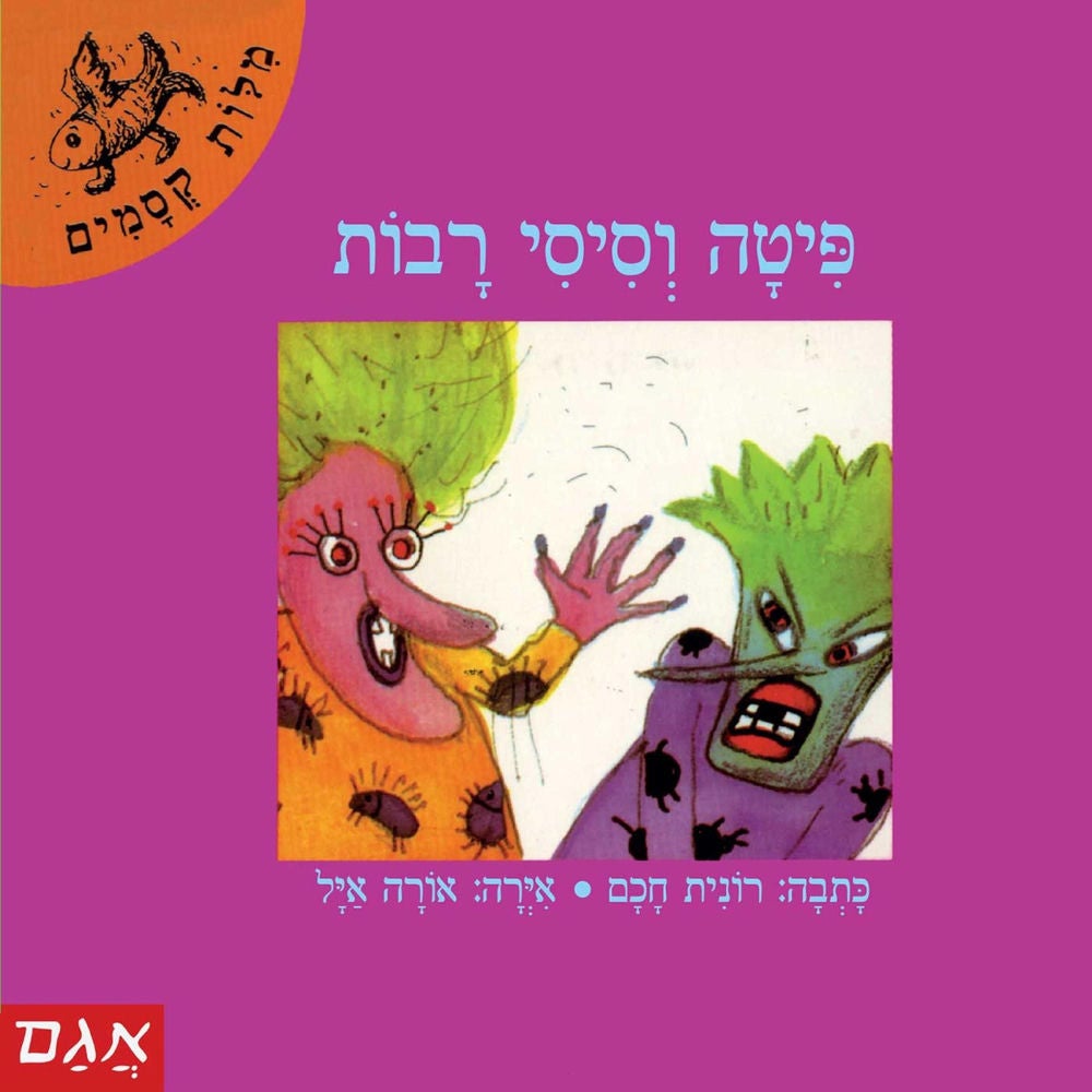 פיתה וסיסי רבות
