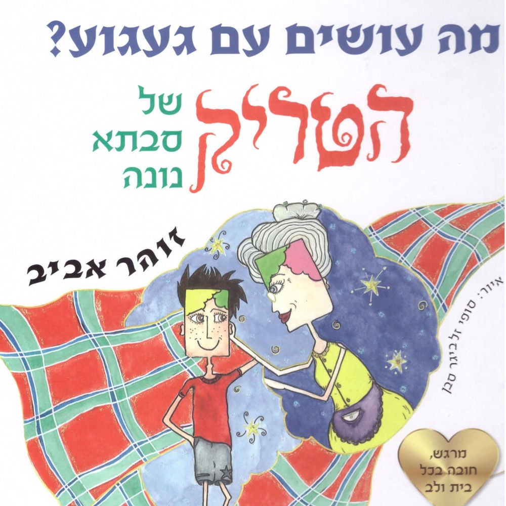 מה עושים עם געגוע - הטריק של סבתא נונה