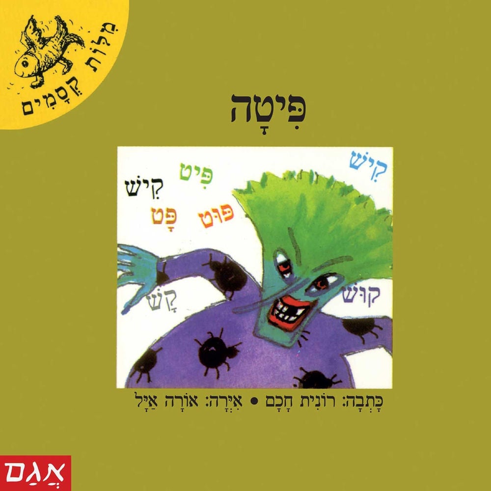 פיתה