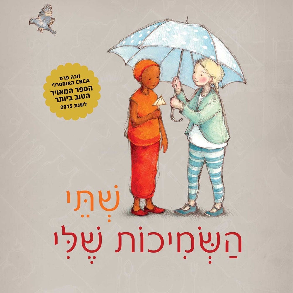 שתי השמיכות שלי