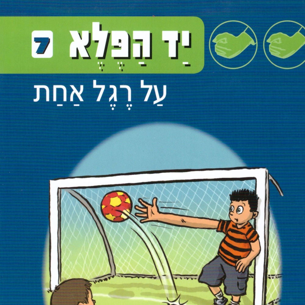יד הפלא (7) על רגל אחת