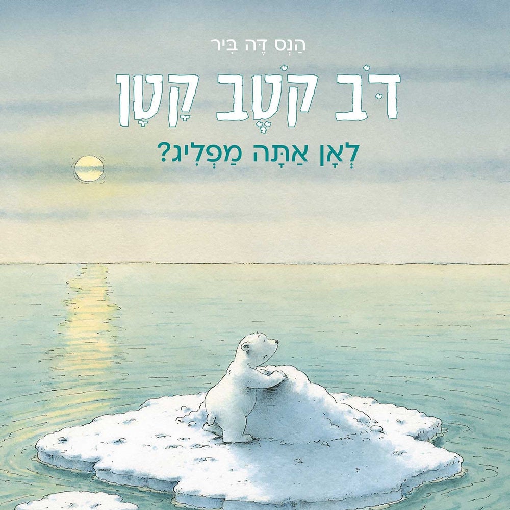 דב קטב קטן - לאן אתה מפליג