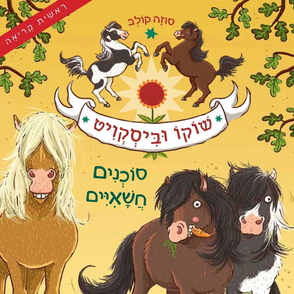 שוקו וביסקוויט (1) - סוכנים חשאיים