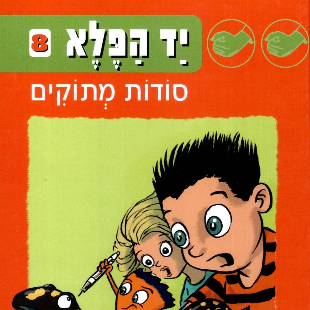 יד הפלא (8) סודות מתוקים