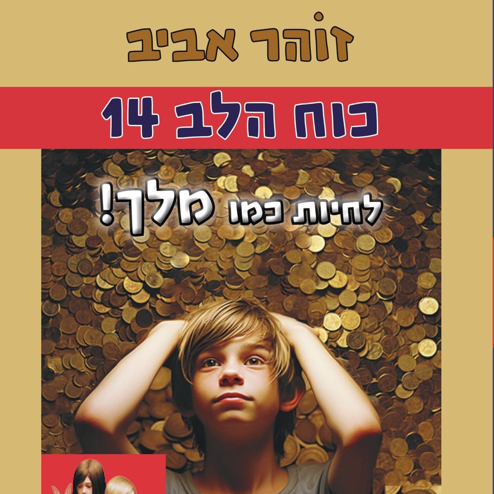 !כוח הלב (14) - מלך