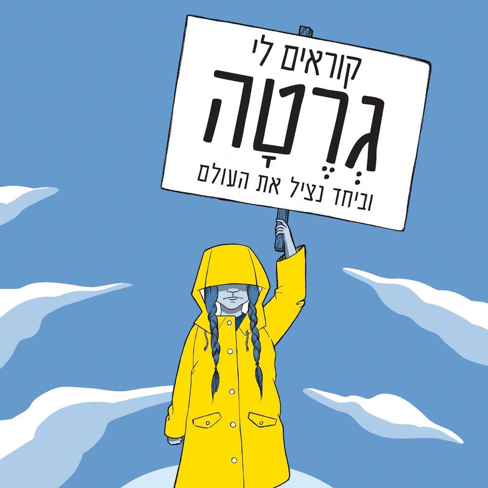 קוראים לי גרטה
